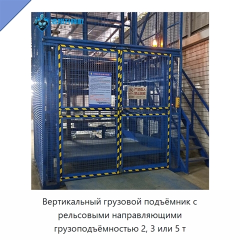 Вертикальный грузовой подъёмник с рельсовыми направляющими грузоподъёмностью 2, 3 или 5 т