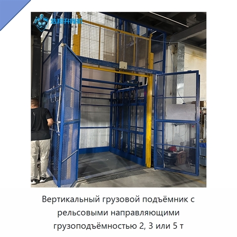 Вертикальный грузовой подъёмник с рельсовыми направляющими грузоподъёмностью 2, 3 или 5 т