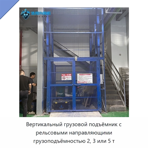 Вертикальный грузовой подъёмник с рельсовыми направляющими грузоподъёмностью 2, 3 или 5 т
