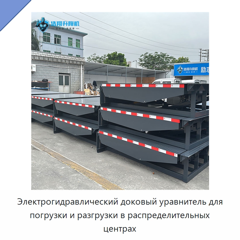 Электрогидравлический доковый уравнитель для погрузки и разгрузки в распределительных центрах