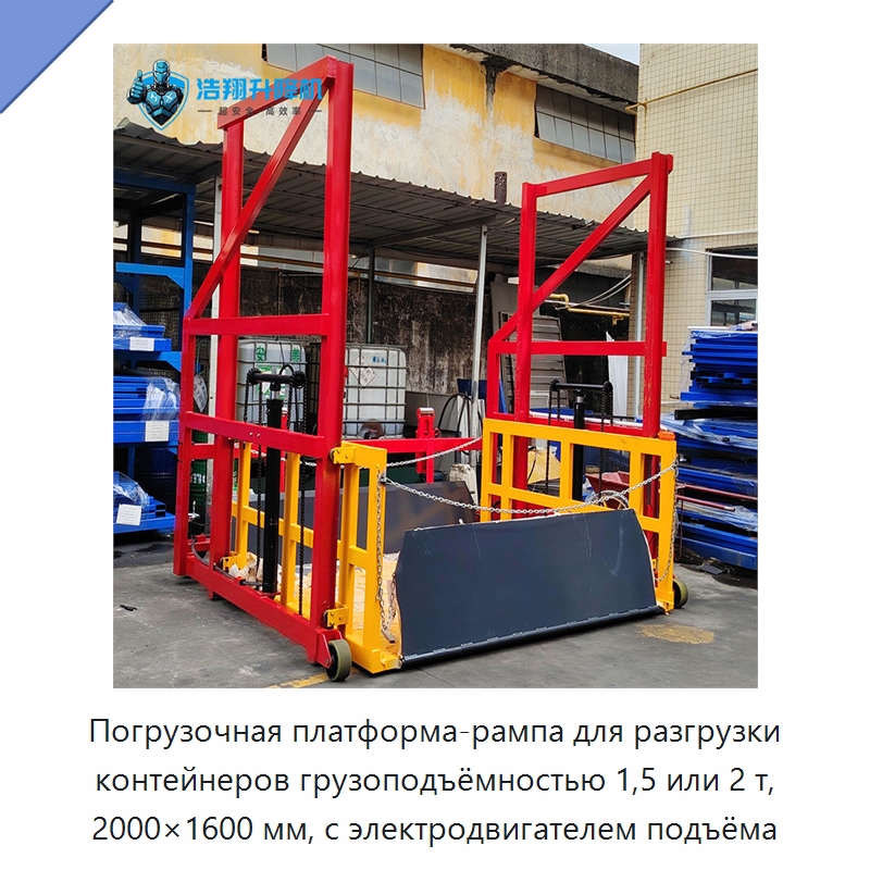 Погрузочная платформа-рампа для разгрузки контейнеров грузоподъёмностью 1,5 или 2 т, 2000×1600 мм, с электродвигателем подъёма — Подъемные столы
