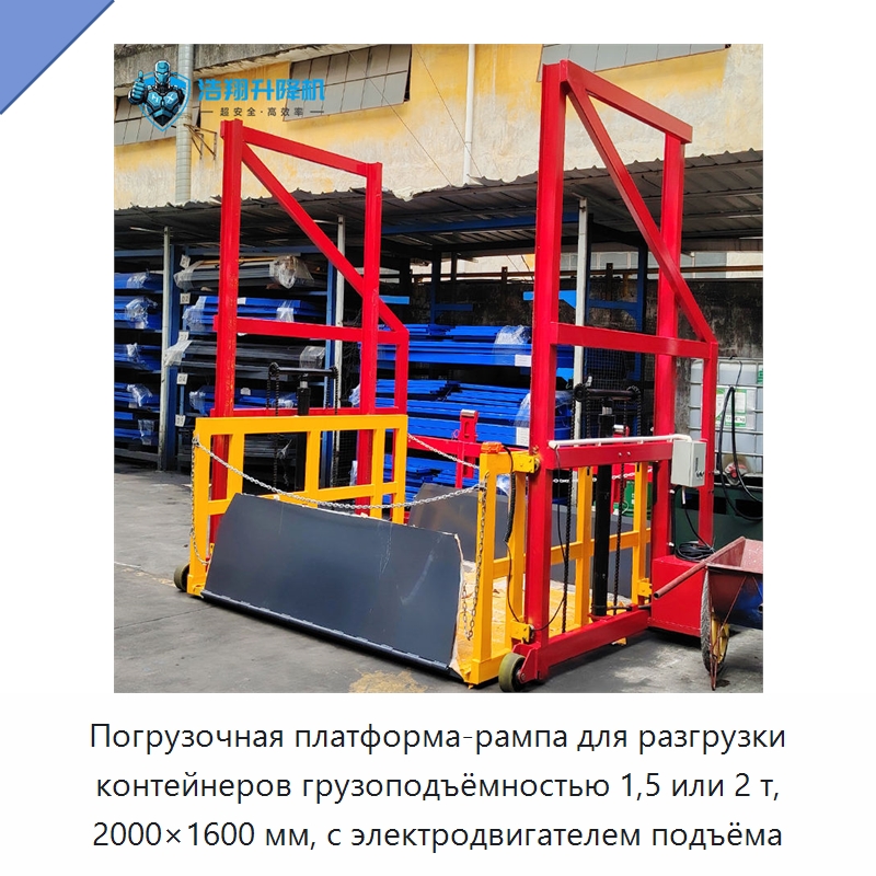 Погрузочная платформа-рампа для разгрузки контейнеров грузоподъёмностью 1,5 или 2 т, 2000×1600 мм, с электродвигателем подъёма