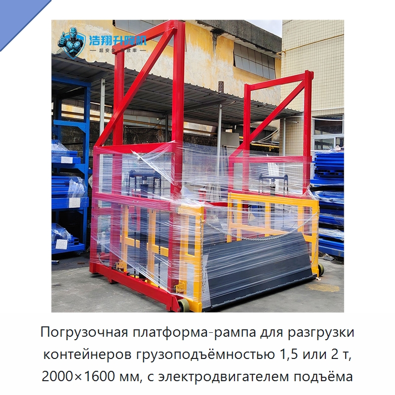 Погрузочная платформа-рампа для разгрузки контейнеров грузоподъёмностью 1,5 или 2 т, 2000×1600 мм, с электродвигателем подъёма