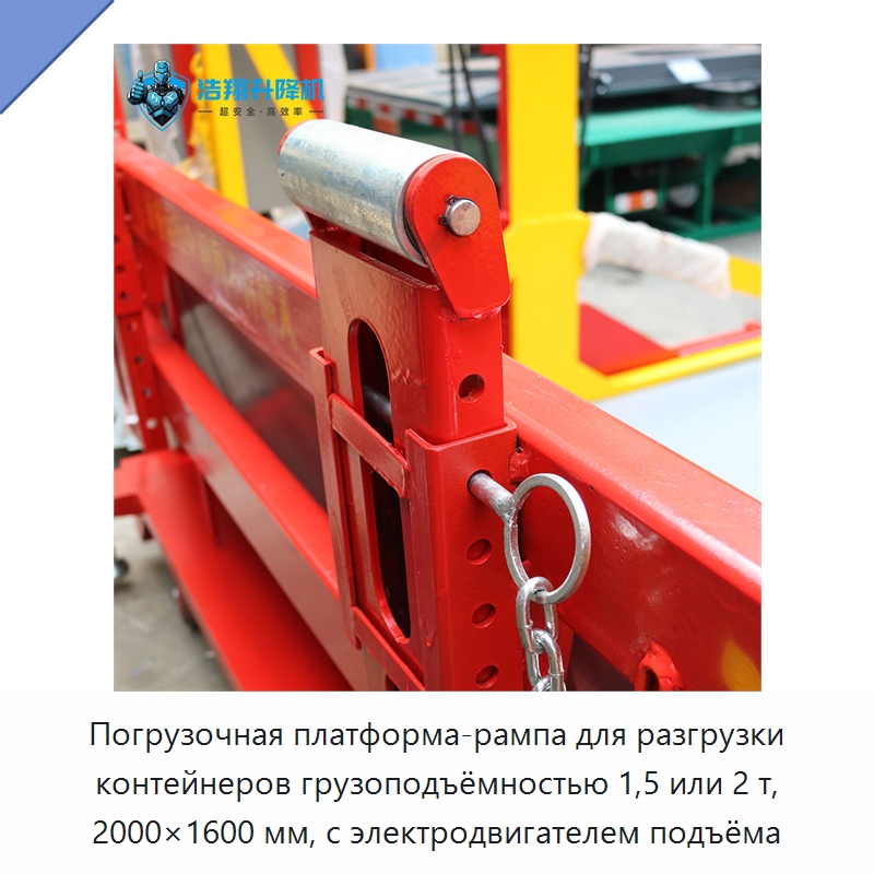 Погрузочная платформа-рампа для разгрузки контейнеров грузоподъёмностью 1,5 или 2 т, 2000×1600 мм, с электродвигателем подъёма