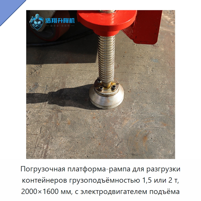 Погрузочная платформа-рампа для разгрузки контейнеров грузоподъёмностью 1,5 или 2 т, 2000×1600 мм, с электродвигателем подъёма