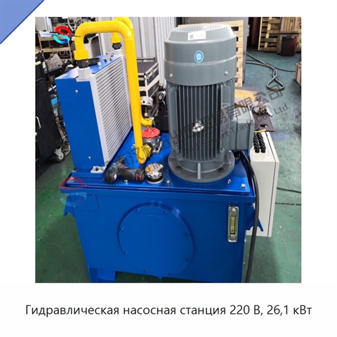 Гидравлическая насосная станция 220 В, 26,1 кВт