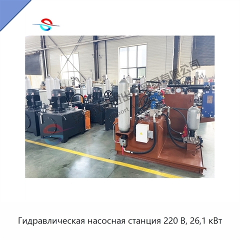 Гидравлическая насосная станция 220 В, 26,1 кВт
