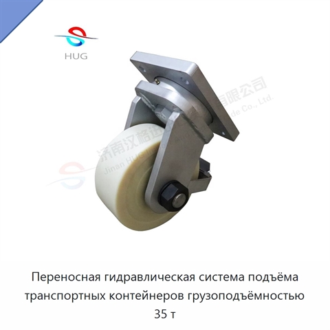 Переносная гидравлическая система подъёма транспортных контейнеров грузоподъёмностью 35 т