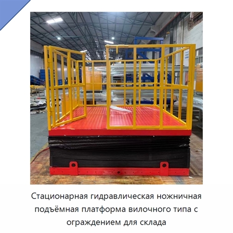 Стационарная гидравлическая ножничная подъёмная платформа вилочного типа с ограждением для склада