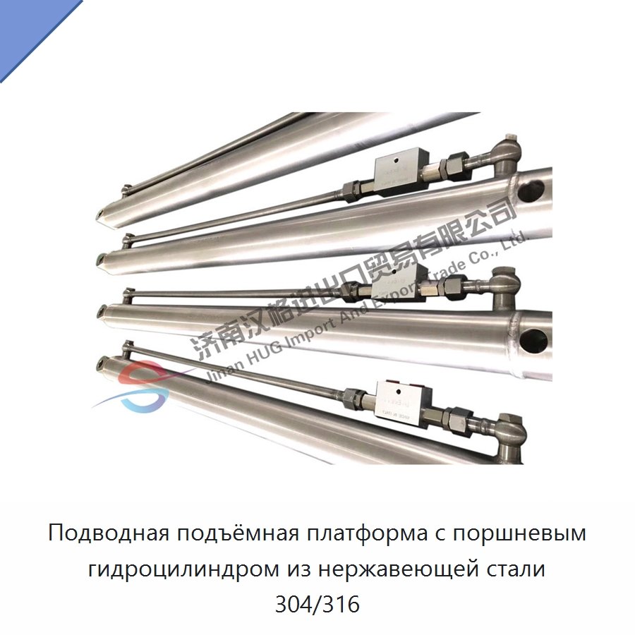 Подводная подъёмная платформа с поршневым гидроцилиндром из нержавеющей стали 304/316