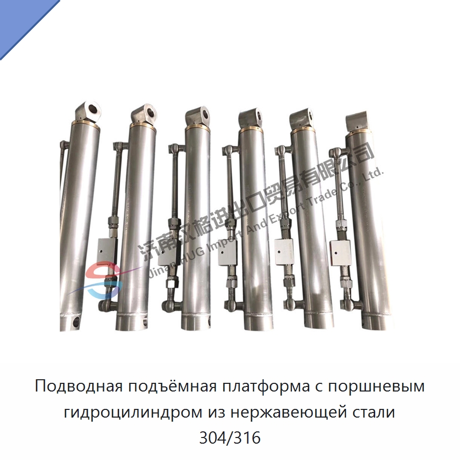 Подводная подъёмная платформа с поршневым гидроцилиндром из нержавеющей стали 304/316