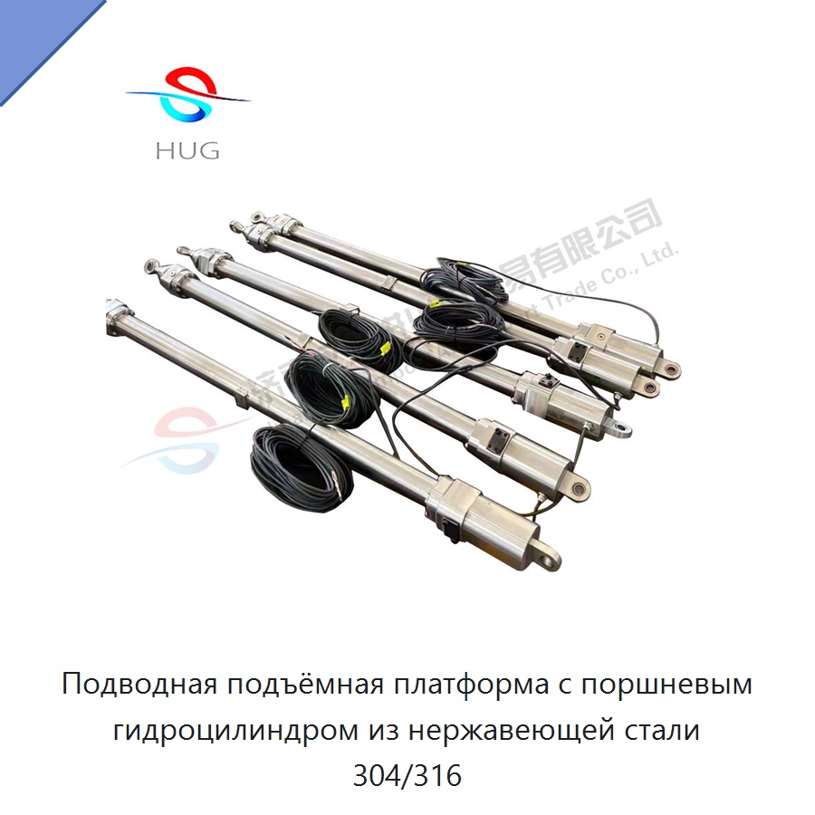 Подводная подъёмная платформа с поршневым гидроцилиндром из нержавеющей стали 304/316