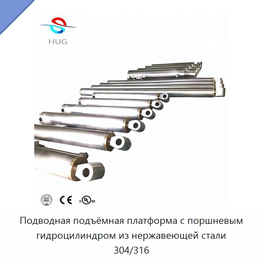 Подводная подъёмная платформа с поршневым гидроцилиндром из нержавеющей стали 304/316