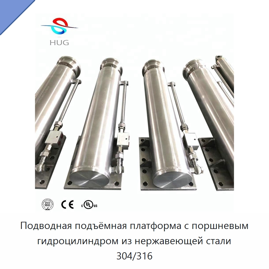 Подводная подъёмная платформа с поршневым гидроцилиндром из нержавеющей стали 304/316