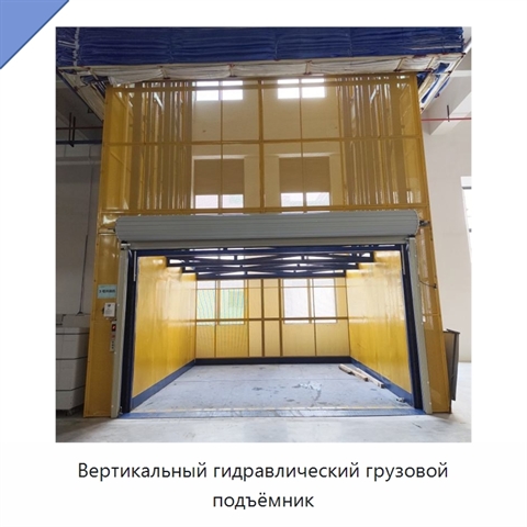 Вертикальный гидравлический грузовой подъёмник