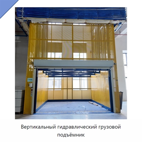 Вертикальный гидравлический грузовой подъёмник