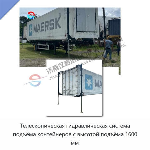 Телескопическая гидравлическая система подъёма контейнеров с высотой подъёма 1600 мм