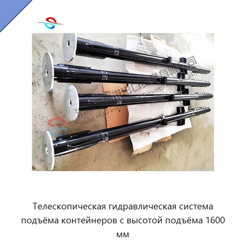 Телескопическая гидравлическая система подъёма контейнеров с высотой подъёма 1600 мм