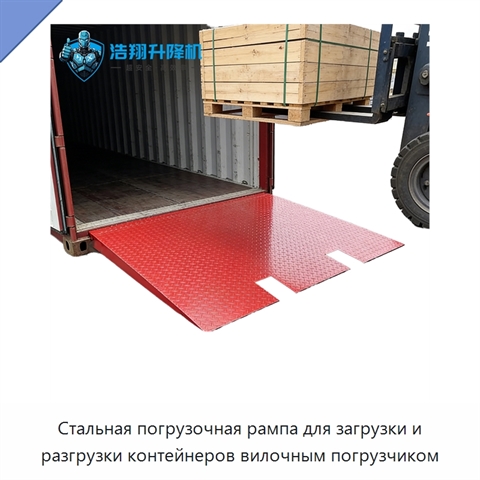 Стальная погрузочная рампа для загрузки и разгрузки контейнеров вилочным погрузчиком