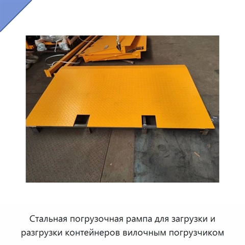 Стальная погрузочная рампа для загрузки и разгрузки контейнеров вилочным погрузчиком