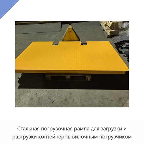Стальная погрузочная рампа для загрузки и разгрузки контейнеров вилочным погрузчиком