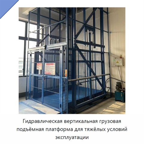 Гидравлическая вертикальная грузовая подъёмная платформа для тяжёлых условий эксплуатации