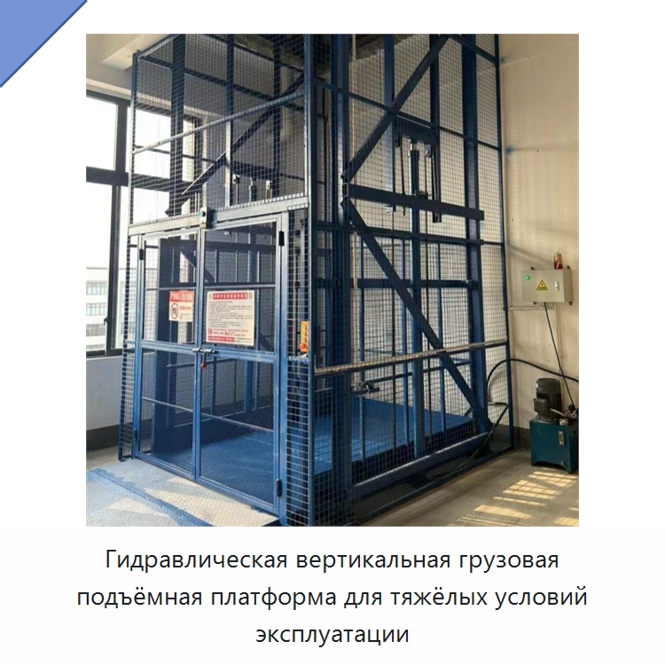 Гидравлическая вертикальная грузовая подъёмная платформа для тяжёлых условий эксплуатации — Подъемные столы
