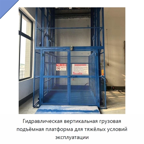Гидравлическая вертикальная грузовая подъёмная платформа для тяжёлых условий эксплуатации