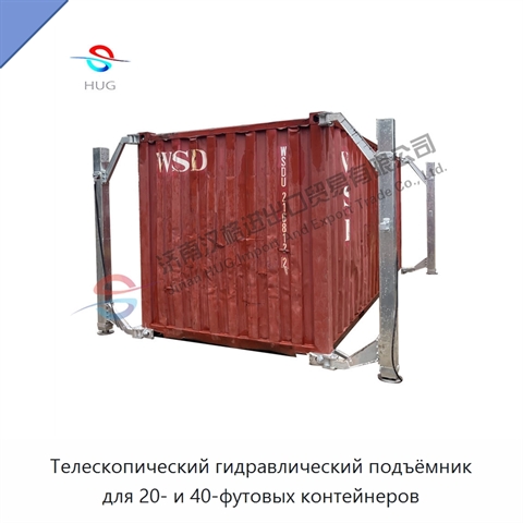 Телескопический гидравлический подъёмник для 20- и 40-футовых контейнеров