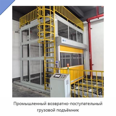 Промышленный возвратно-поступательный грузовой подъёмник