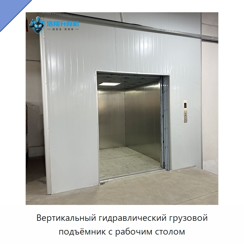 Вертикальный гидравлический грузовой подъёмник с рабочим столом — Подъемные столы