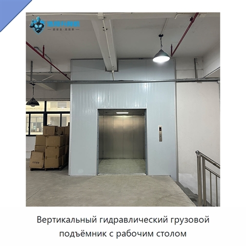 Вертикальный гидравлический грузовой подъёмник с рабочим столом