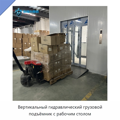 Вертикальный гидравлический грузовой подъёмник с рабочим столом