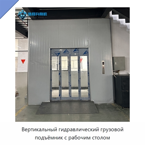 Вертикальный гидравлический грузовой подъёмник с рабочим столом