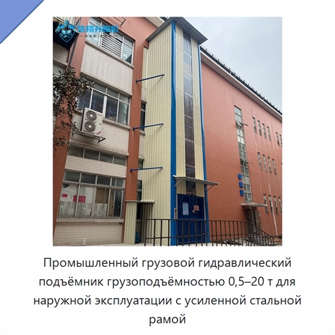 Промышленный грузовой гидравлический подъёмник грузоподъёмностью 0,5–20 т для наружной эксплуатации с усиленной стальной рамой