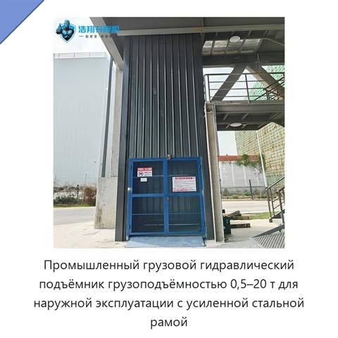 Промышленный грузовой гидравлический подъёмник грузоподъёмностью 0,5–20 т для наружной эксплуатации с усиленной стальной рамой