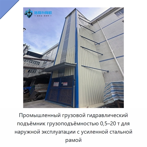 Промышленный грузовой гидравлический подъёмник грузоподъёмностью 0,5–20 т для наружной эксплуатации с усиленной стальной рамой