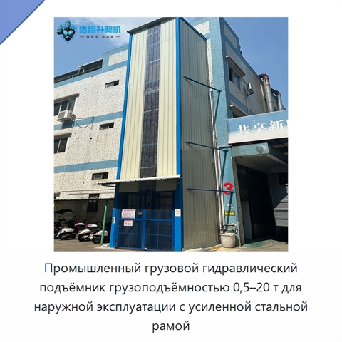 Промышленный грузовой гидравлический подъёмник грузоподъёмностью 0,5–20 т для наружной эксплуатации с усиленной стальной рамой