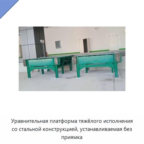 Уравнительная платформа тяжёлого исполнения со стальной конструкцией, устанавливаемая без приямка