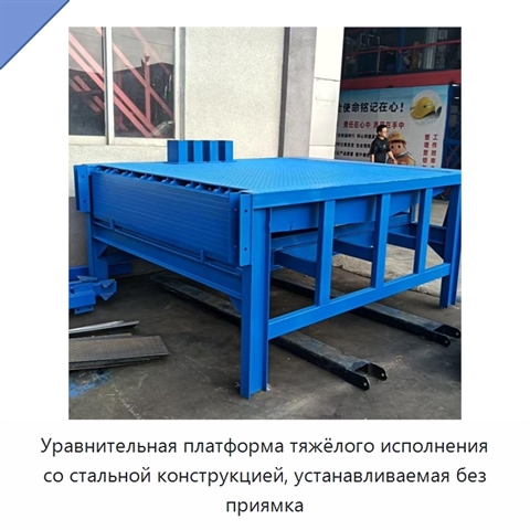 Уравнительная платформа тяжёлого исполнения со стальной конструкцией, устанавливаемая без приямка