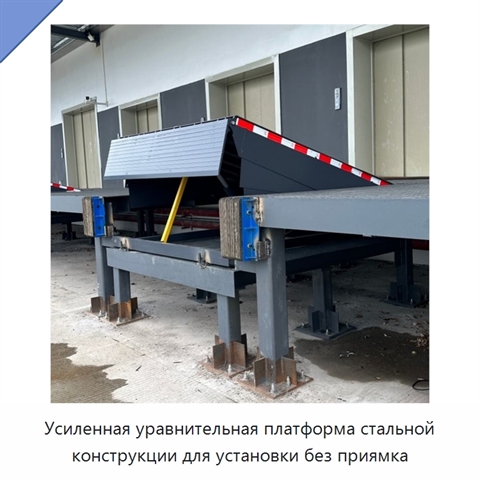 Усиленная уравнительная платформа стальной конструкции для установки без приямка
