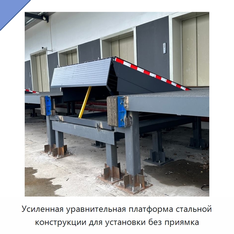 Усиленная уравнительная платформа стальной конструкции для установки без приямка — Подъемные столы