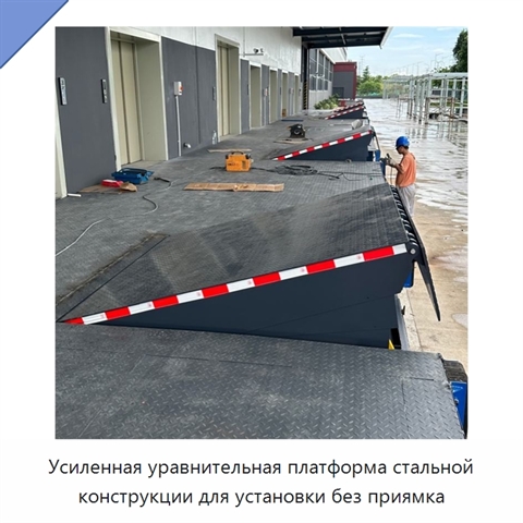 Усиленная уравнительная платформа стальной конструкции для установки без приямка