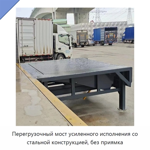 Перегрузочный мост усиленного исполнения со стальной конструкцией, без приямка