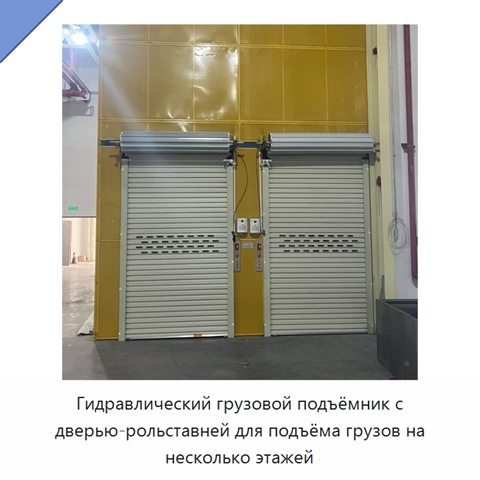 Гидравлический грузовой подъёмник с дверью-рольставней для подъёма грузов на несколько этажей