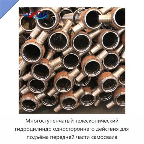 Многоступенчатый телескопический гидроцилиндр одностороннего действия для подъёма передней части самосвала