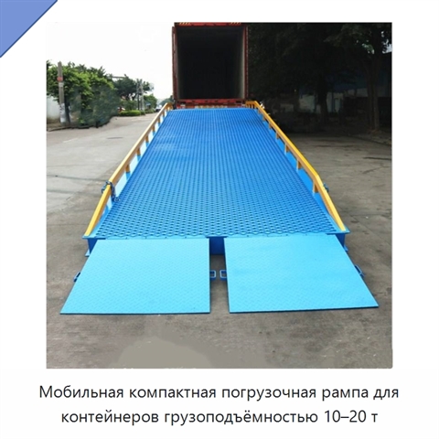 Мобильная компактная погрузочная рампа для контейнеров грузоподъёмностью 10–20 т