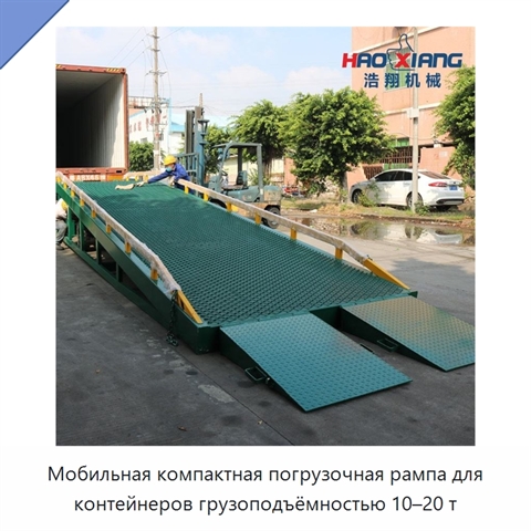Мобильная компактная погрузочная рампа для контейнеров грузоподъёмностью 10–20 т