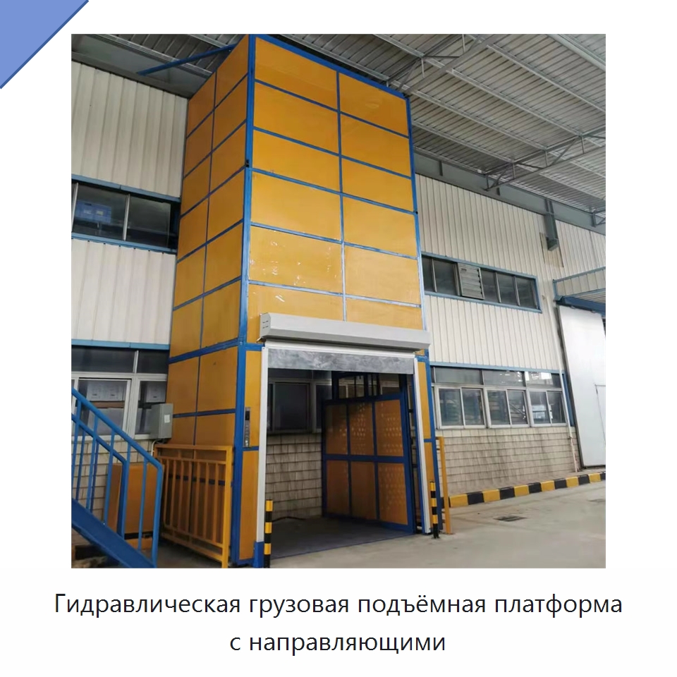 Гидравлическая грузовая подъёмная платформа с направляющими — Подъемные столы