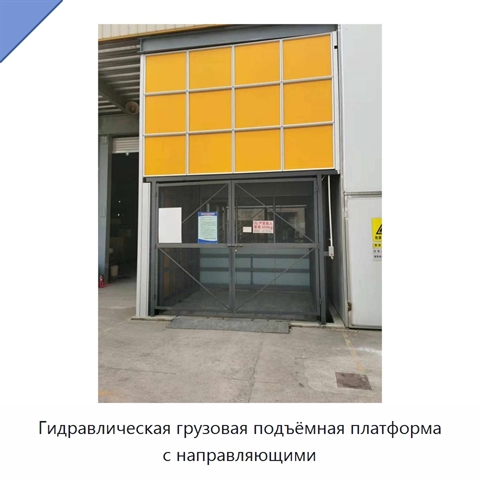 Гидравлическая грузовая подъёмная платформа с направляющими